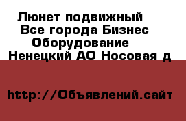 Люнет подвижный . - Все города Бизнес » Оборудование   . Ненецкий АО,Носовая д.